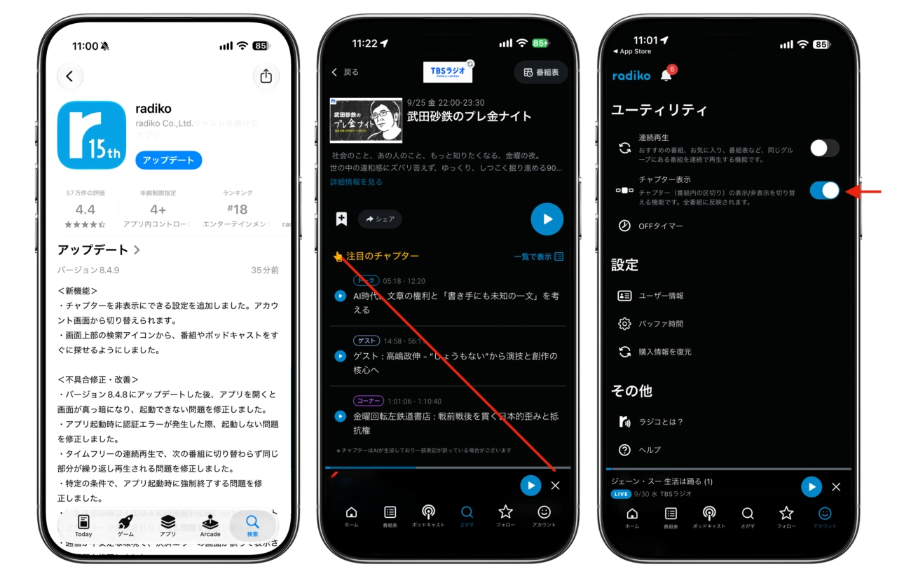 Radikoのチャプター機能
