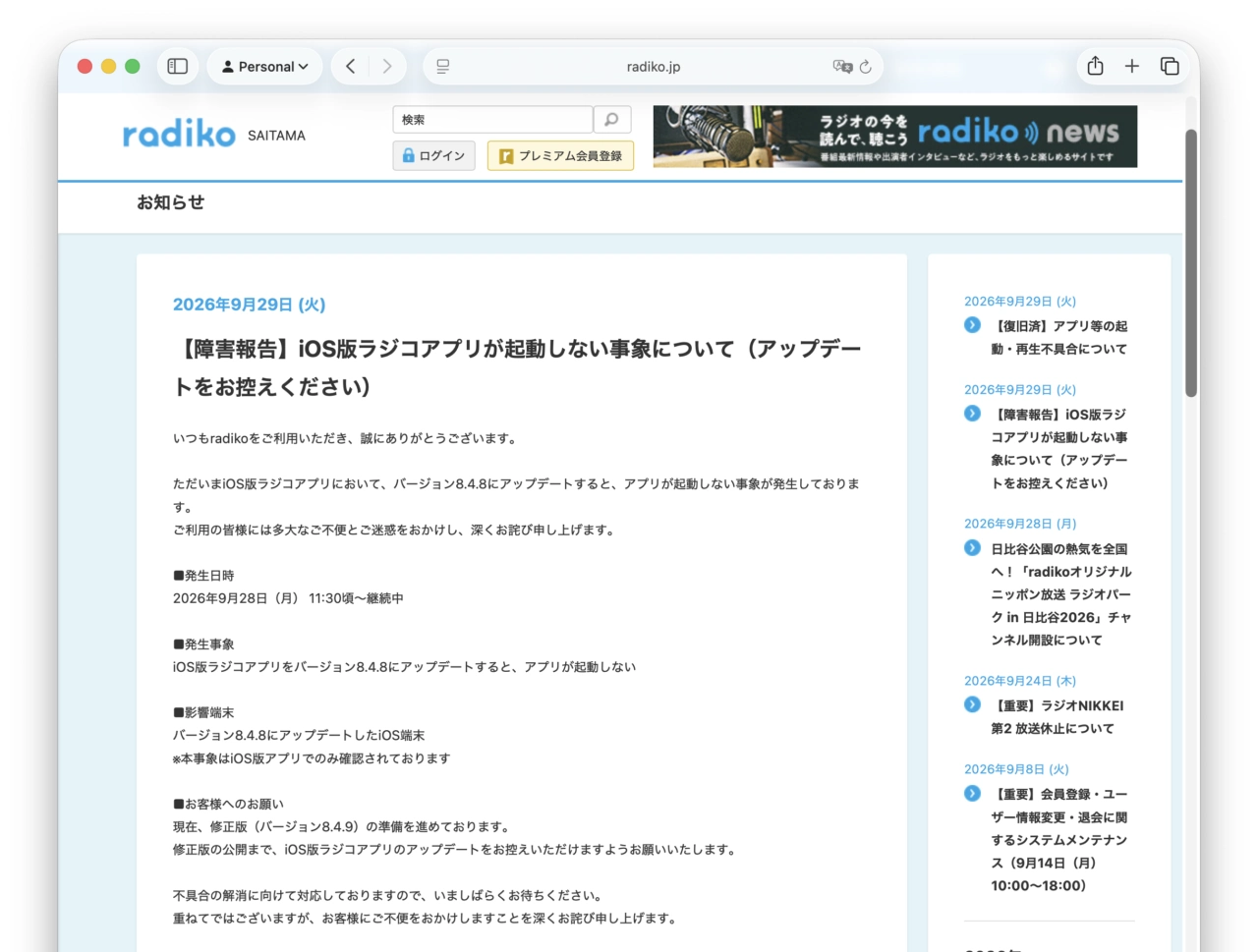 iOS版ラジコアプリが起動しない事象について