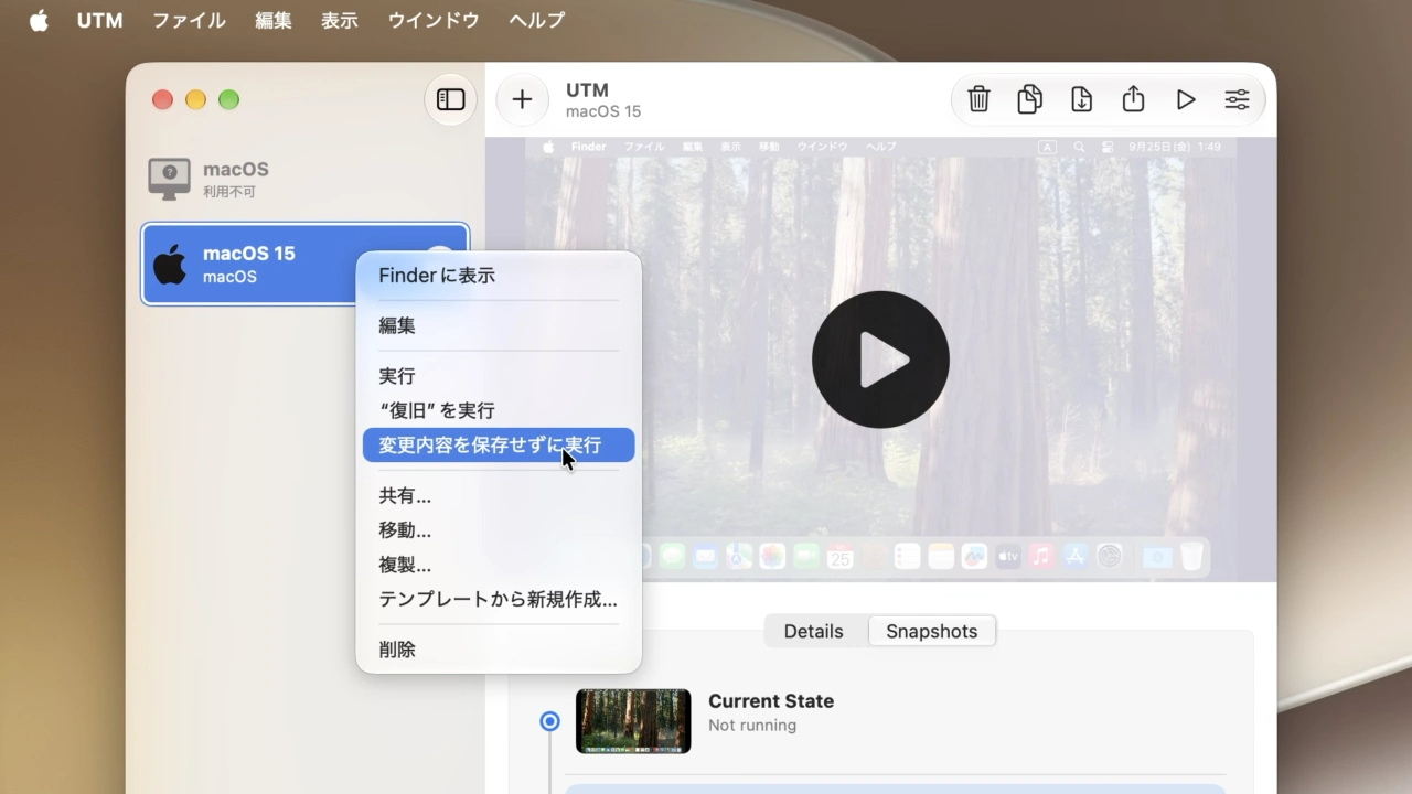 UTM v5.0.6の変更内容を保存せずに実行