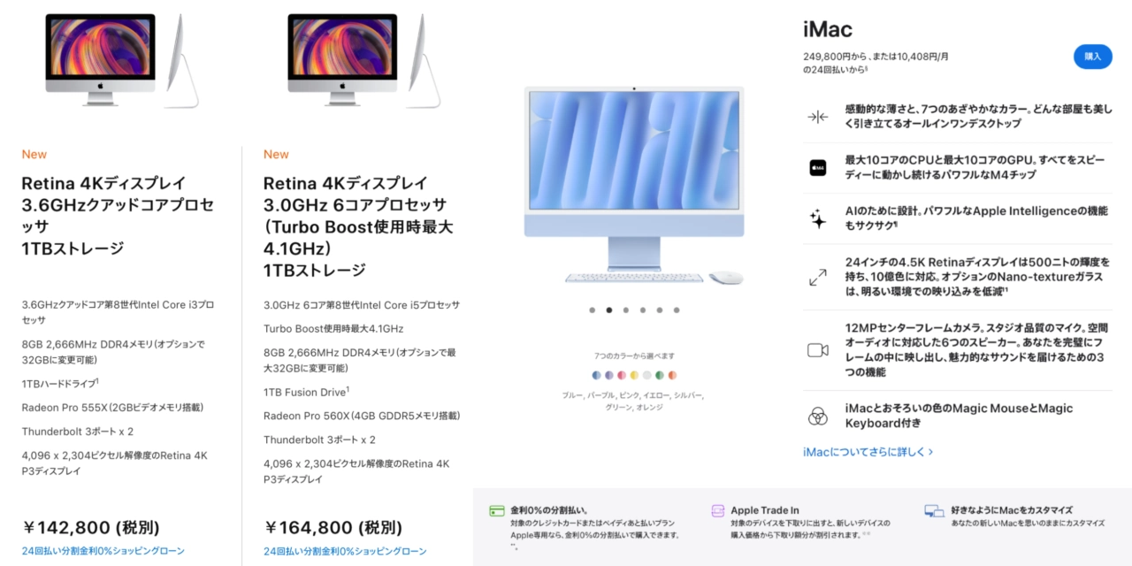 iMac (Retina 4K, 21.5-inch, 2019)とiMac (24-inch, 2024, Two ports)のスペックと価格