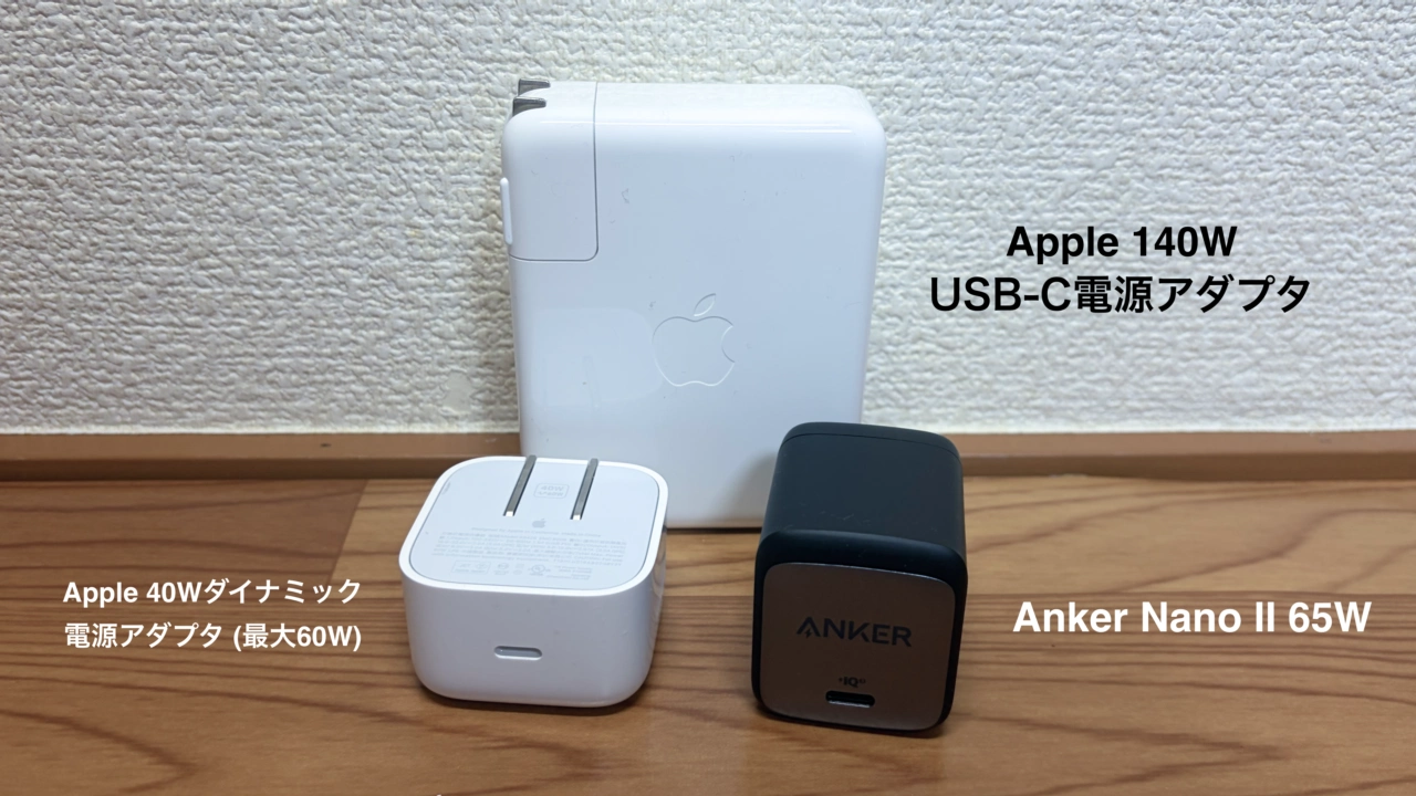 Apple 40Wダイナミック電源アダプタ (最大60W対応)とApple 140W, Anker Nano II
