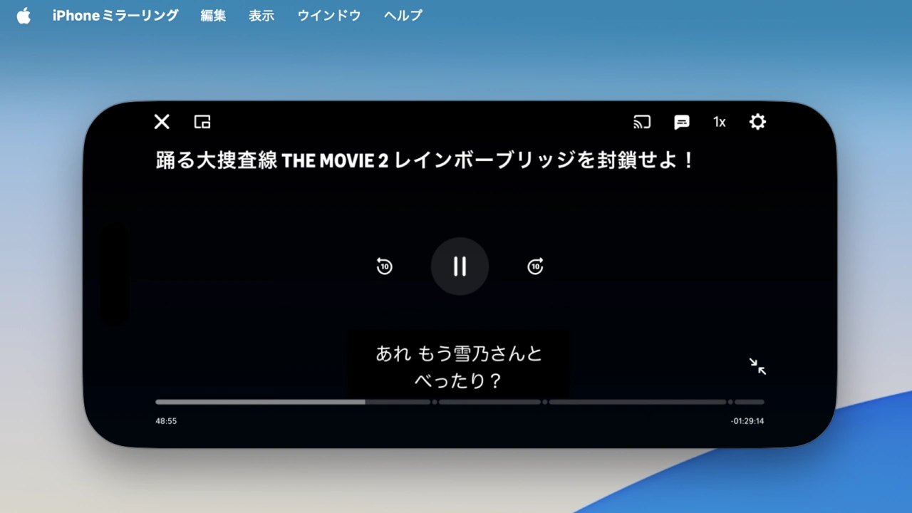 macOS 26 TahoeでDRMビデオをiPhoneミラーリング