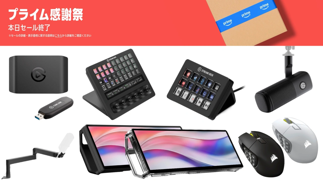 Amazonプライム感謝祭CORSAIR＆Elgato