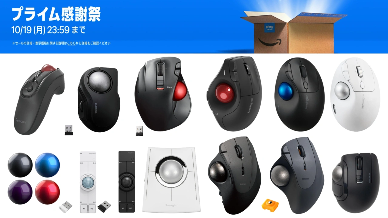 トラックボールAmazonプライム感謝祭セール