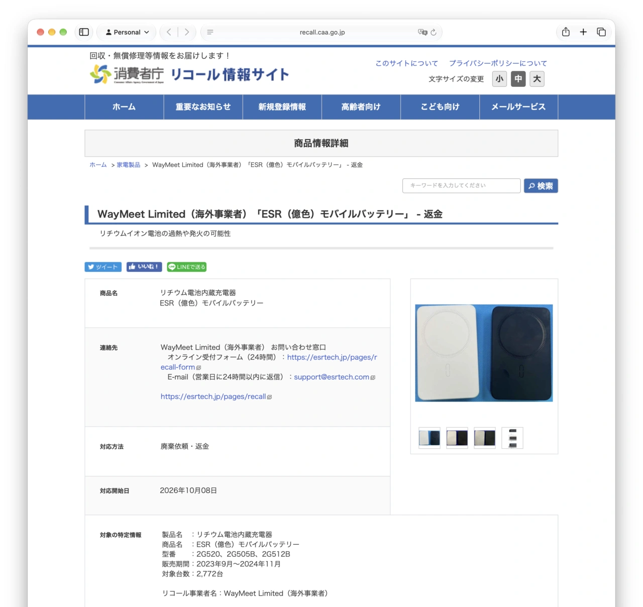 WayMeet Limited（海外事業者）「ESR（億色）モバイルバッテリー」 - 返金