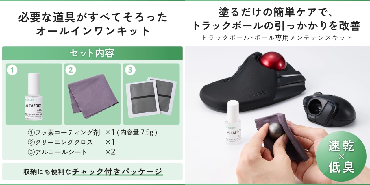 トラックボール用ボールメンテナンスキット