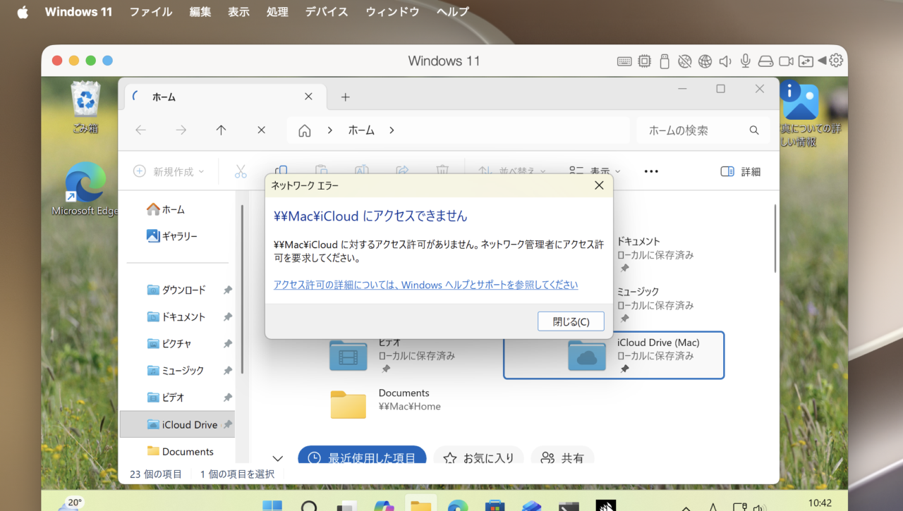 iCloudフォルダへアクセスできないWindows仮想マシン